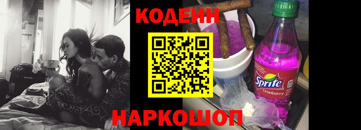 Анапа  Кодеин напиток Lean (лин)  Вход с VPN  Codein Purple Drank 