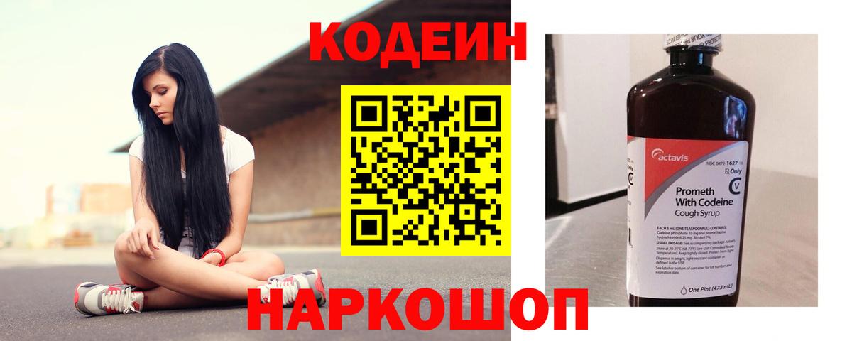 Кодеиновый сироп Lean Purple Drank Анапа